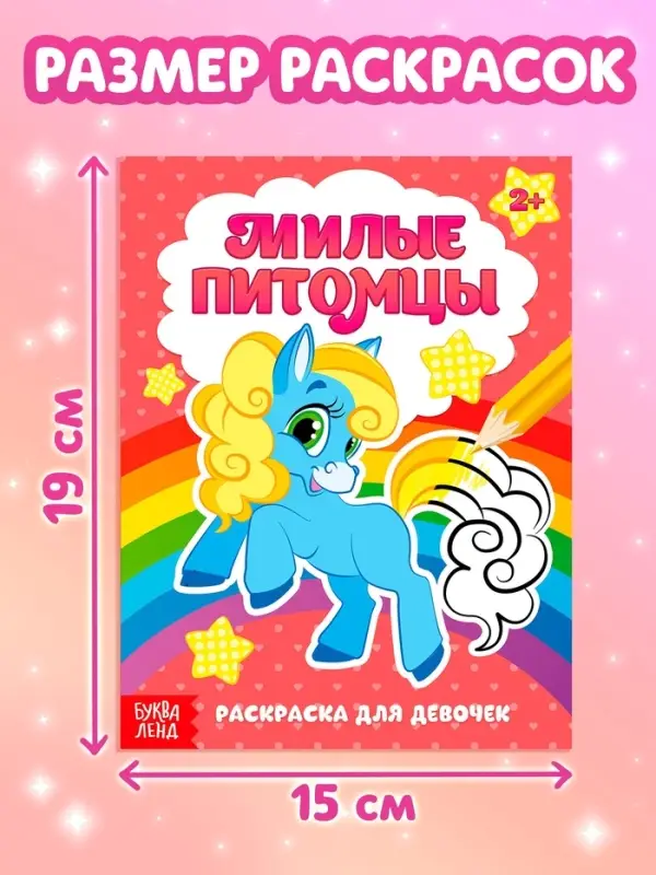 Раскраски &laquo;Для девочек&raquo;, набор 8 шт. по 12 стр.