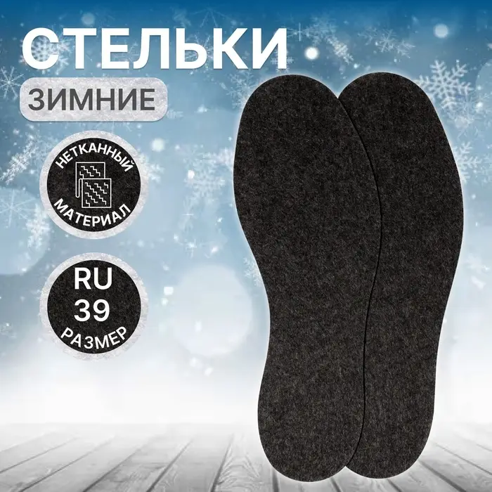 Стельки для обуви, межсезонные, р-р RU до 48 (р-р Пр-ля до 46) 39 р-р, 25.5 см, серые Стельки для обуви, межсезонные, р-р RU до 48 (р-р Пр-ля до 46) 39 р-р, 25.5 см, серые