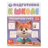 Обучающая брошюра &laquo;Подготовка к школе. Тренируем руку&raquo; 5+, 145&times;190 мм 16 стр.
