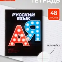 Предметная тетрадь по русскому языку Calligrata. 3D, 48 листов, в линейку, со справочным материалом, обложка из мелованного картона