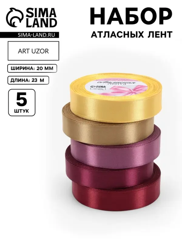 Атласная лента, набор 5 шт. &laquo;Осень&raquo;, 20 мм, 23&plusmn;1 м