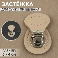 Застёжка для сумки, пришивная, 6&times;4 см, цвет бежевый, серебряный