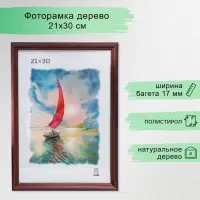 Рамка для фото 21&times;30 см Ada, дерево, пластиковый экран