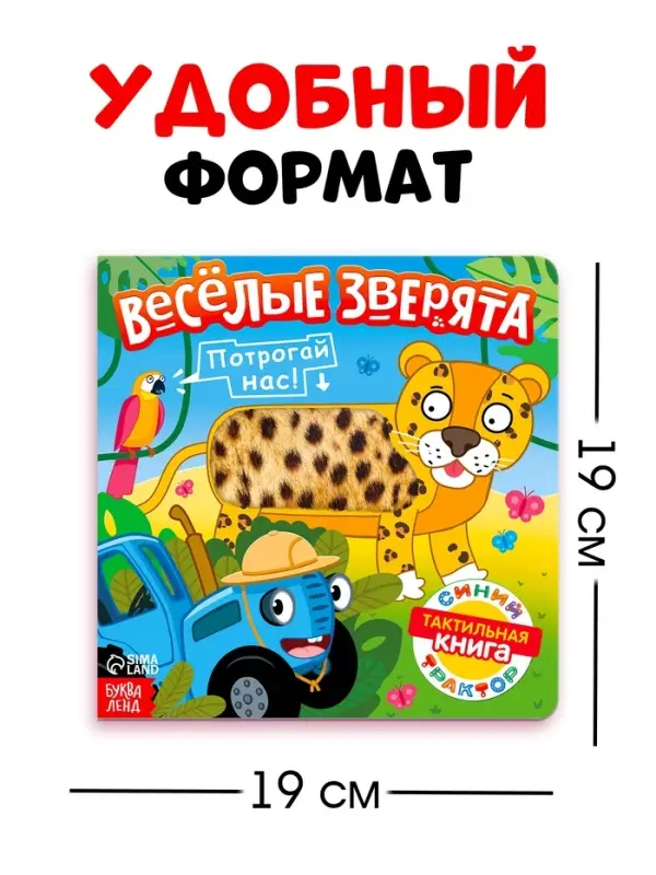 Тактильная книжка &laquo;Весёлые зверята&raquo;, 12 стр., Синий трактор