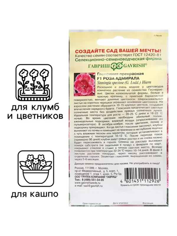 Семена цветов Глоксиния прекрасная &laquo;Роза адмирала&raquo;, F1, 4 шт., &laquo;Гавриш&raquo;