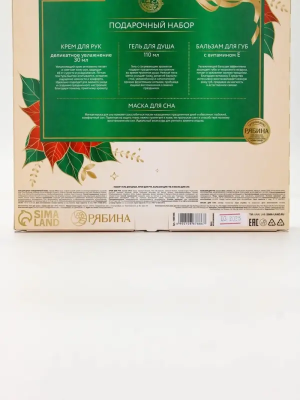 Новогодний подарочный набор косметики: гель для душа, крем для рук, бальзам для губ, маска для сна, URAL LAB
