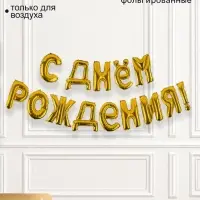 Воздушные шары фольгированные 16", гирлянда &laquo;С днём рождения&raquo;