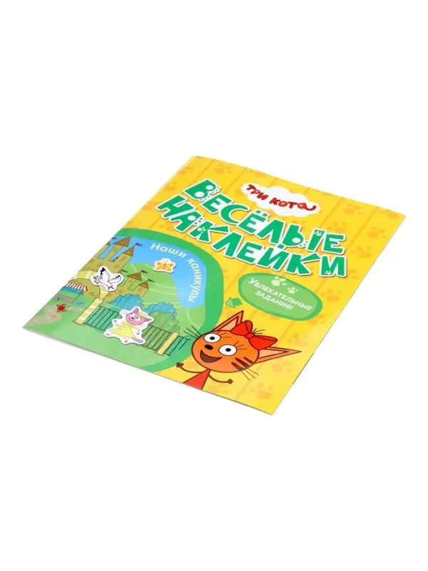 Книжка с наклейками "Три кота. Наши каникулы", Веселые наклейки. 8 стр.