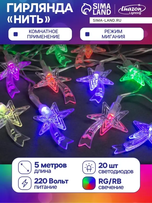 Гирлянда &laquo;Нить&raquo; 5 м с насадками &laquo;Комета&raquo;, IP20, прозрачная нить, 20 LED, свечение мульти (RG/RB), мигание, 220 В