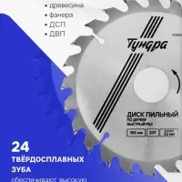 Диск пильный по дереву ТУНДРА, быстрый рез, 165&times;32 мм (кольца на 22,20,16), 24 зуба