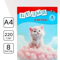 Картон белый А4 &laquo;Белый котёнок&raquo;, 8 листов, немелованный, односторонний, 220 г/м&sup2;, в папке