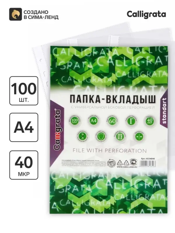 Файл - вкладыш Calligrata, А4, 40 мкм, глянцевый, вертикальный, 100 штук