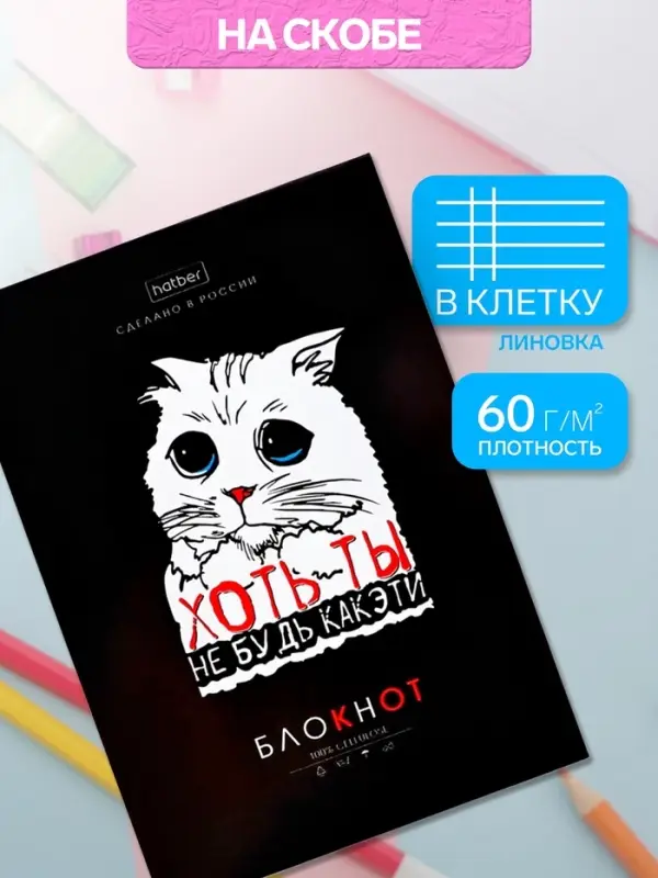 Блокнот Hatber &laquo;Проект Капланопись.Выпуск №1&raquo;, А6, 32 листа, на скобе, МИКС