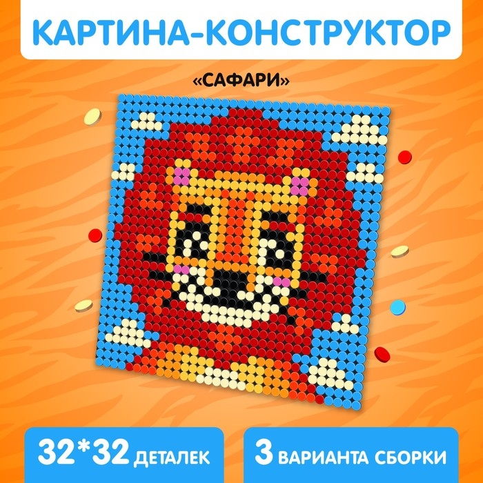 Конструктор-картина «Сафари», размер 25,5 × 25,5 см Конструктор-картина «Сафари», размер 25,5 × 25,5 см