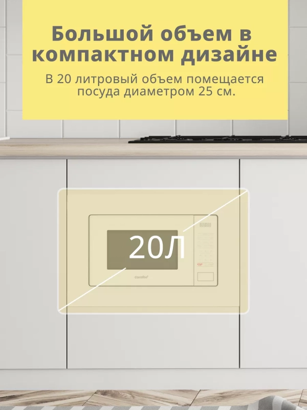 Встраиваемая микроволновая печь CBM2010W, 20 л, сенсорная Встраиваемая микроволновая печь CBM2010W, 20 л, сенсорная