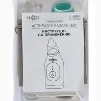 Аспиратор для новорожденных электронный, назальный (набор: 2 насадки, аксессуары, зарядка Type-C)