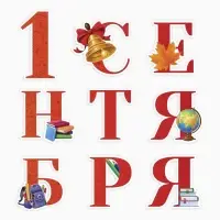 Набор для оформления школьного класса &laquo;1 Сентября&raquo;, 9 предметов