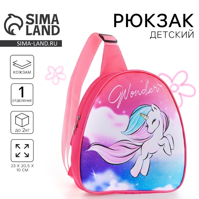 Рюкзак детский для девочки /через плечо «Единорог», 23х20,5 см