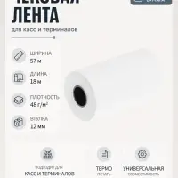 Чековая термолента, ширина 57 мм, длина 18 м, втулка 12 мм, 48 г/м&sup2;