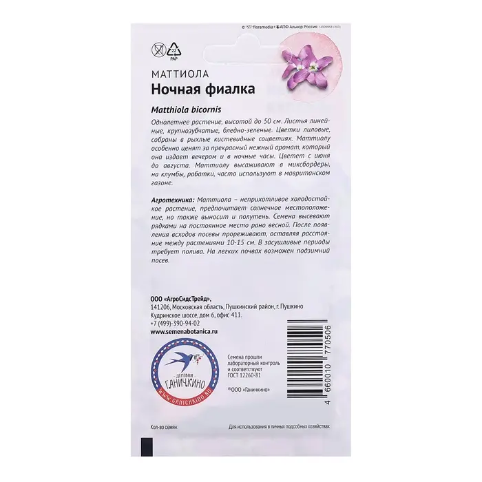 Семена цветов Маттиола "Ночная фиалка", 0,5 г Семена цветов Маттиола "Ночная фиалка", 0,5 г