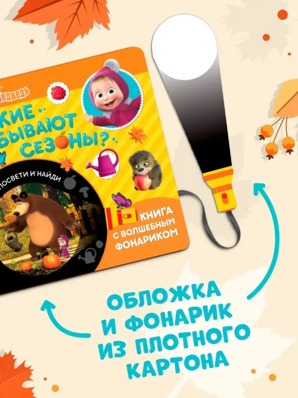 Книга с фонариком &laquo;Какие бывают сезоны?, 22 стр., 5 игровых разворотов, Маша и Медведь&raquo;