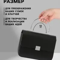 Ручка для сумки &laquo;Рифлёная рамка&raquo;, металлическая, на прокол, 13&times;9 см, цвет серебряный