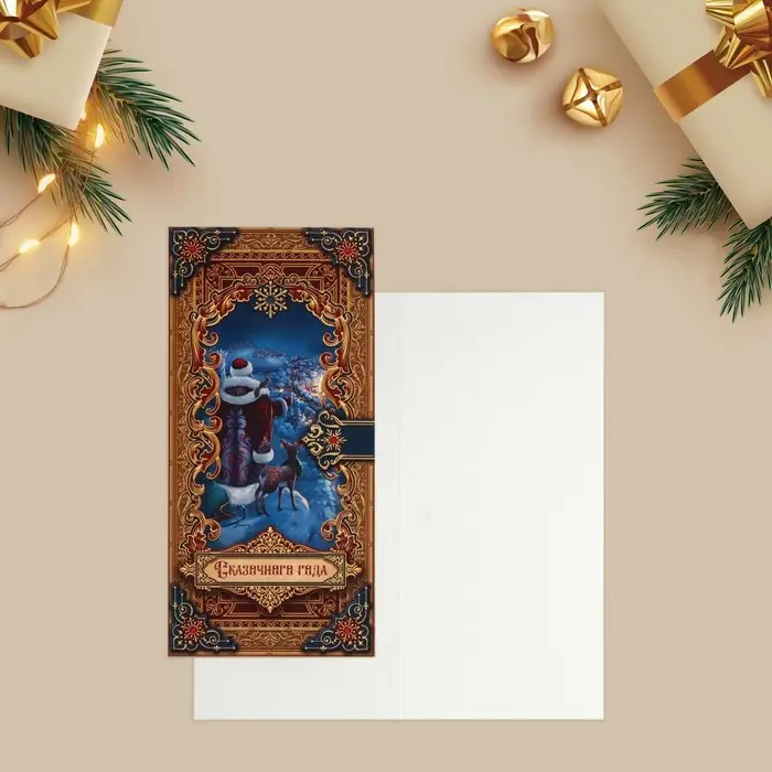 Открытка с новым годом евро «Сказочного года», 10 х 21 см Открытка с новым годом евро «Сказочного года», 10 х 21 см