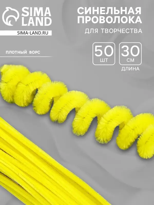 Синельная проволока, набор 50 шт., жёлтая, 30 см