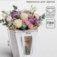Пакет-переноска для цветов 10&times;10&times;20&times;18 см, белый