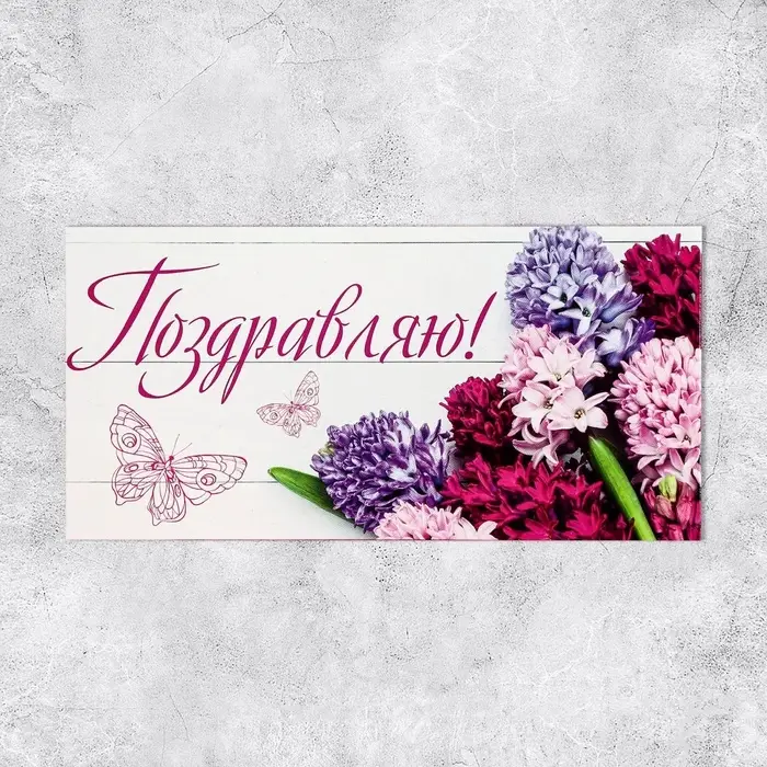 Конверт для денег «Поздравляю», 16.5×8 см Конверт для денег «Поздравляю», 16.5×8 см