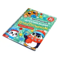 Книга - аппликация &laquo;Многоразовые аппликации пластилином. Праздник у зверят&raquo;, 21 поделка