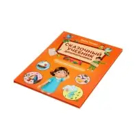 Сказочный учебник дошкольника. Самые важные вопросы. Ульева Е., 2025