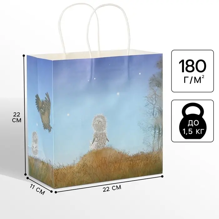 Пакет подарочный, 22х22х11 см, крафт, упаковка, Ёжик в тумане Пакет подарочный, 22х22х11 см, крафт, упаковка, Ёжик в тумане