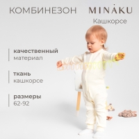 Комбинезон детский MINAKU, цвет айвори, рост 74-80 см