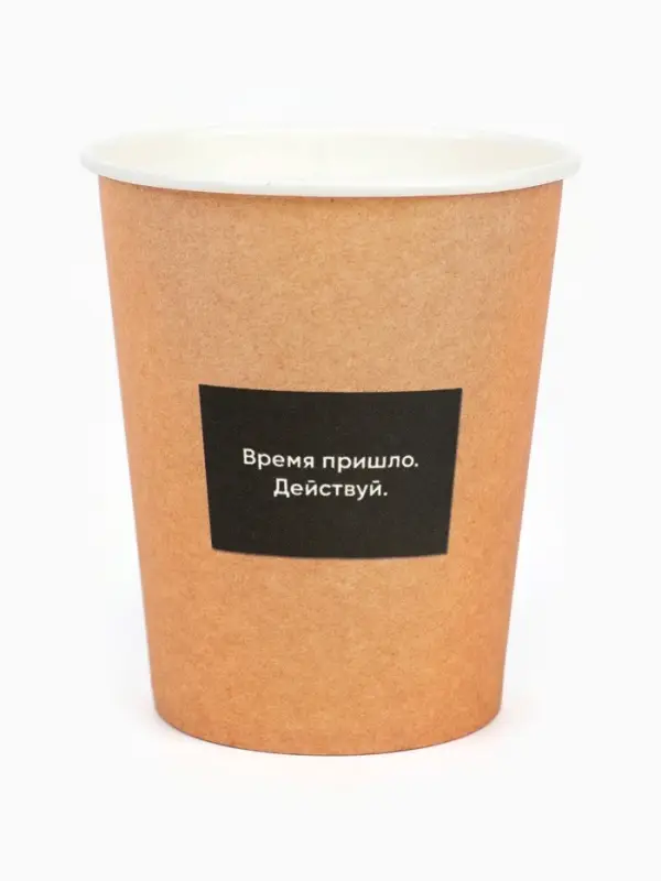 МП Набор стаканов одноразовых бумажных для кофе "Действуй", под крафт, 10 шт, 250 мл