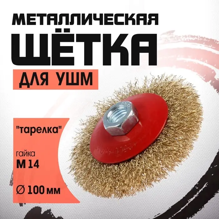 Щетка металлическая для УШМ ЛОМ, &laquo;тарелка&raquo;, М14, 100 мм