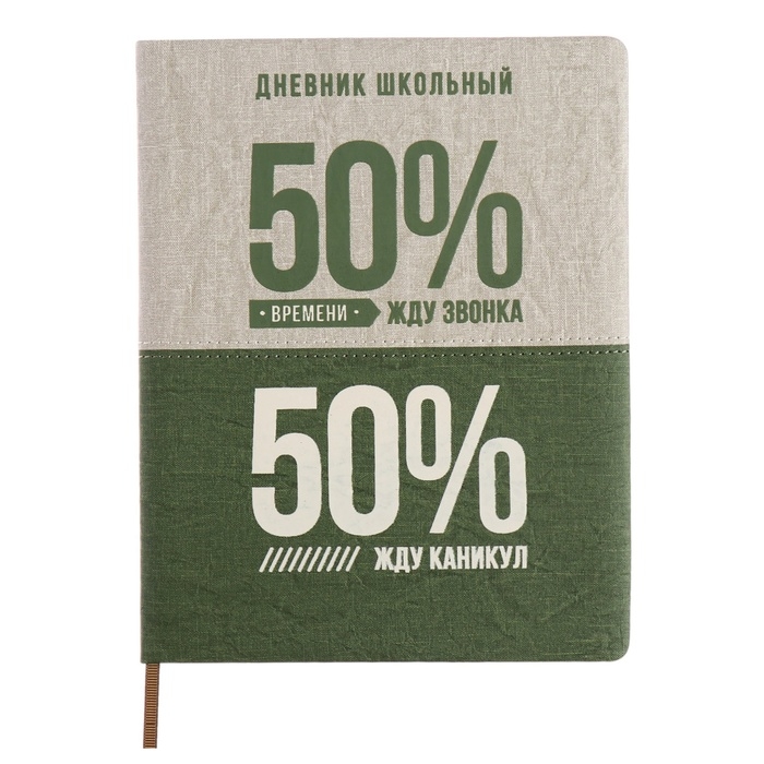 Дневник школьный для 1-11 классов, 50/50 %, твёрдая обложка с поролоном, искусственная кожа, шелкография, ляссе, универсальная шпаргалка, 48 листов, блок 80г/м2 Дневник школьный для 1-11 классов, 50/50 %, твёрдая обложка с поролоном, искусственная кожа, шелкография, ляссе, универсальная шпаргалка, 48 листов, блок 80г/м2