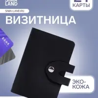 Визитница на кнопке, 24 карты, однотонная, чёрная