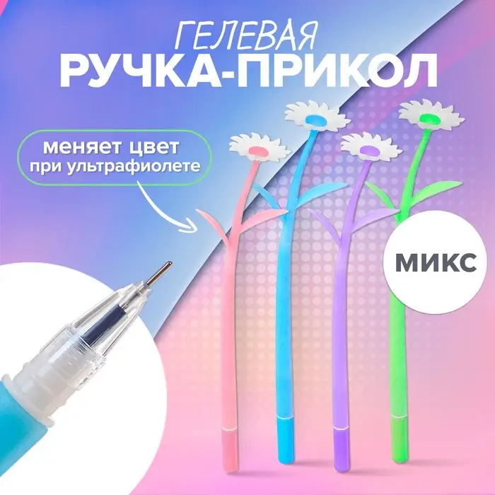 Ручка гелевая «Ромашки», прикол, меняет цвет при ультрафиолете, МИКС Ручка гелевая «Ромашки», прикол, меняет цвет при ультрафиолете, МИКС