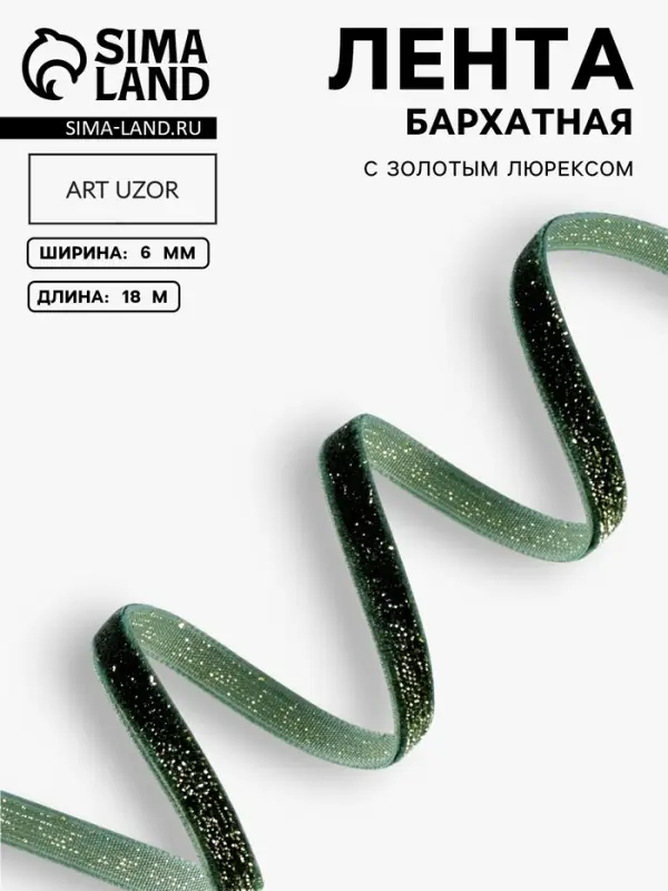 Лента бархатная, с золотым люрексом, 6 мм, 18&plusmn;1 м, зелёная №165