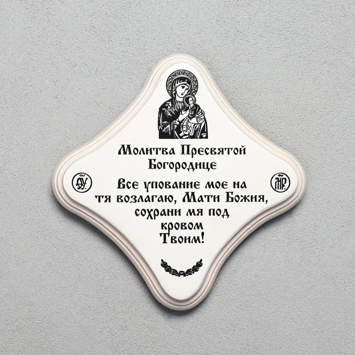 Скрижаль  Скрижаль "Молитва Пресвятой Богородице", цвет жемчуг, 17,5х17,5х2 см, берёза