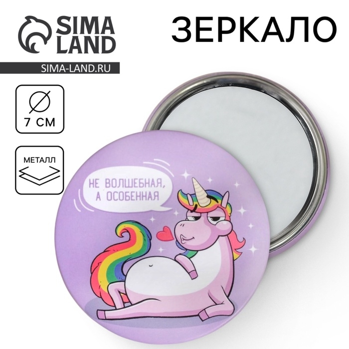 Зеркало карманное «Не волшебная, а особенная», d=7 см Зеркало карманное «Не волшебная, а особенная», d=7 см