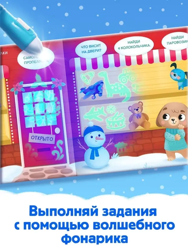 Книга с фонариком &laquo;Куда пропал Новый год?&raquo;, 24 стр.