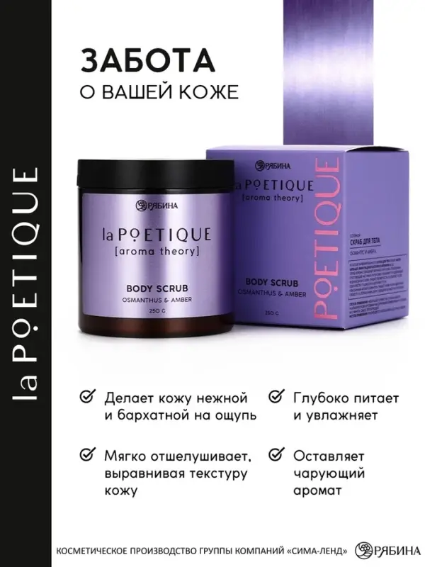 Скраб для тела парфюмированный, аромат &laquo;Османтус и амбра&raquo;, 250 г, laPOETIQUE