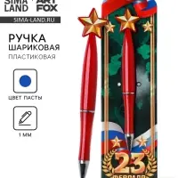 Ручка шариковая, синяя паста 1.0 мм &laquo;23 февраля&raquo;