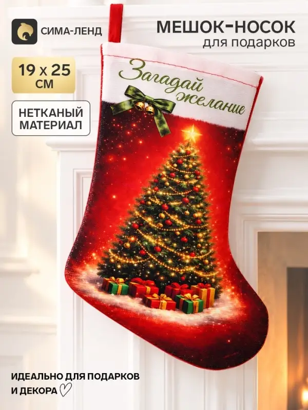 Мешок - носок для подарков &laquo;Загадай желание&raquo;, 19&times;25 см