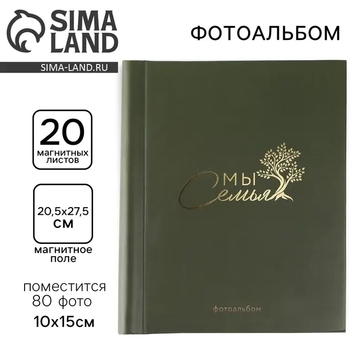 Фотоальбом магнитный на 80 фото, 20 листов &laquo;Мы - семья&raquo;