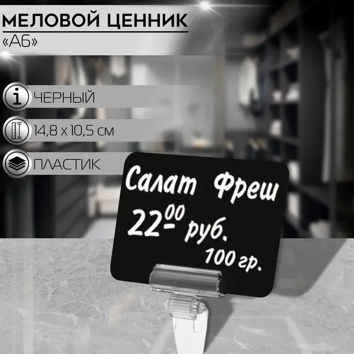 Ценник для надписей меловым маркером, A6, 14,8×0,1×10,5 см, цвет чёрный, ПВХ Ценник для надписей меловым маркером, A6, 14,8×0,1×10,5 см, цвет чёрный, ПВХ