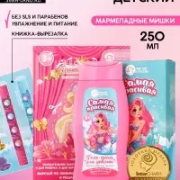 Подарочный набор детский &laquo;Самая красивая&raquo;, гель-пена 250 мл, книжка-вырезалка А5, Чистое счастье