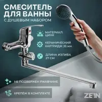 Смеситель для ванны ZEIN Z0252, картридж керамика 35 мм, с душевым набором, хром